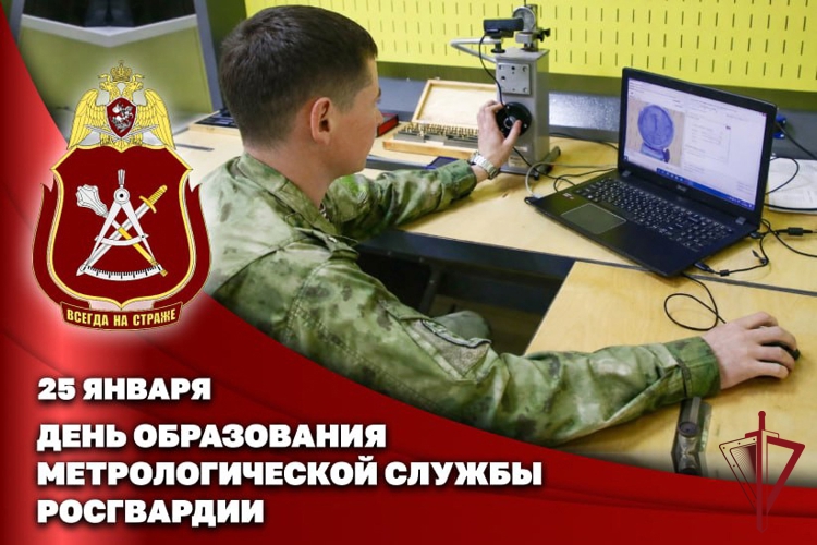 ПРОФЕССИОНАЛЬНЫЙ ПРАЗДНИК ОТМЕЧАЮТ СПЕЦИАЛИСТЫ МЕТРОЛОГИЧЕСКОЙ СЛУЖБЫ РОСГВАРДИИ