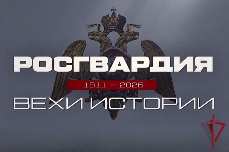 РОСГВАРДИЯ ЗАПУСКАЕТ ИСТОРИКО-ПАТРИОТИЧЕСКИЙ ПРОЕКТ К 10-ЛЕТИЮ ВЕДОМСТВА И 215-ЛЕТИЮ ВОЙСК ПРАВОПОРЯДКА 