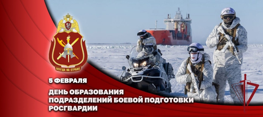 ГЕНЕРАЛ-ПОЛКОВНИК ВЛАДИСЛАВ ЕРШОВ ПОЗДРАВИЛ СПЕЦИАЛИСТОВ ПОДРАЗДЕЛЕНИЙ БОЕВОЙ ПОДГОТОВКИ РОСГВАРДИИ С ПРОФЕССИОНАЛЬНЫМ ПРАЗДНИКОМ