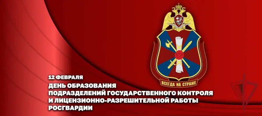 ДИРЕКТОР РОСГВАРДИИ ГЕРОЙ РОССИИ ГЕНЕРАЛ АРМИИ ВИКТОР ЗОЛОТОВ ПОЗДРАВИЛ ЛИЧНЫЙ СОСТАВ ПОДРАЗДЕЛЕНИЙ ГОСУДАРСТВЕННОГО КОНТРОЛЯ И ЛИЦЕНЗИОННО-РАЗРЕШИТЕЛЬНОЙ РАБОТЫ С ПРОФЕССИОНАЛЬНЫМ ПРАЗДНИКОМ