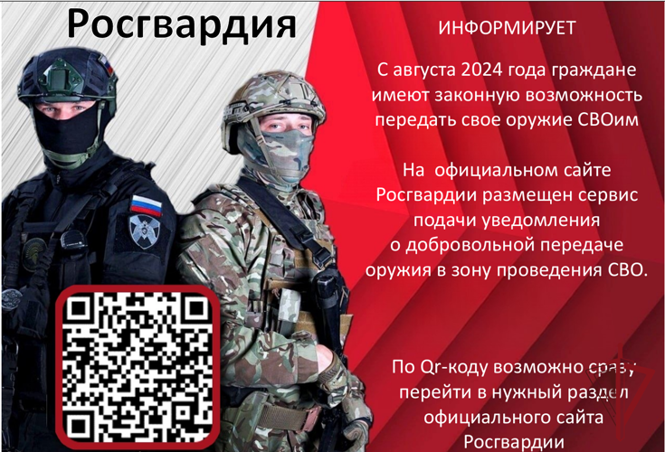 Росгвардия Чукотки напоминает о возможности добровольной передачи личного оружия для его использования в зоне проведения специальной военной операции 