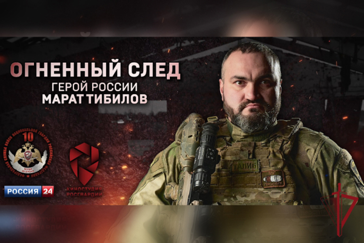 «РОССИЯ 24» ПОКАЖЕТ ФИЛЬМ КИНОСТУДИИ РОСГВАРДИИ О ГЕРОЕ РОССИИ МАРАТЕ ТИБИЛОВЕ 