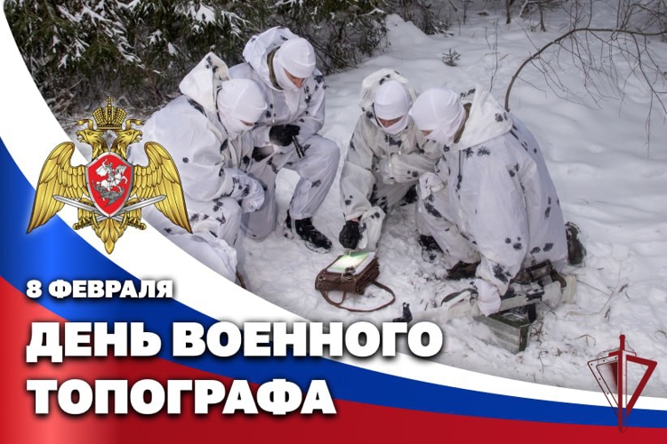 8 ФЕВРАЛЯ – ДЕНЬ ТОПОГРАФИЧЕСКОЙ СЛУЖБЫ РОСГВАРДИИ