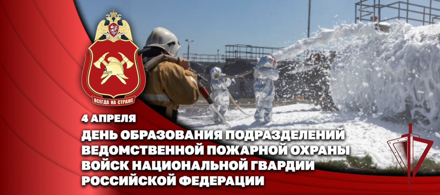 ЗАМЕСТИТЕЛЬ ДИРЕКТОРА РОСГВАРДИИ ГЕНЕРАЛ-ПОЛКОВНИК ВАСИЛИЙ СОНИН ПОЗДРАВИЛ СПЕЦИАЛИСТОВ ВЕДОМСТВЕННОЙ ПОЖАРНОЙ ОХРАНЫ РОСГВАРДИИ С ПРОФЕССИОНАЛЬНЫМ ПРАЗДНИКОМ