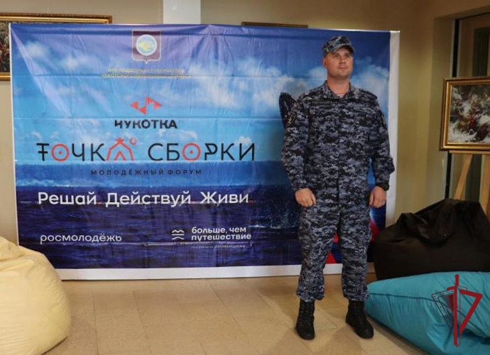 Чукотские росгвардейцы обеспечили безопасность на дальневосточном молодёжном форуме «Точка сборки»