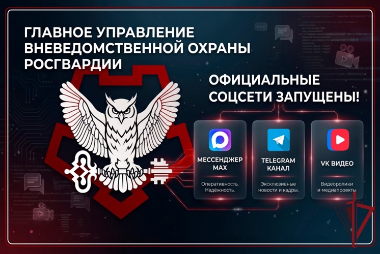 ЗАПУЩЕНЫ ОФИЦИАЛЬНЫЕ АККАУНТЫ ГЛАВНОГО УПРАВЛЕНИЯ ВНЕВЕДОМСТВЕННОЙ ОХРАНЫ РОСГВАРДИИ В СОЦИАЛЬНЫХ СЕТЯХ